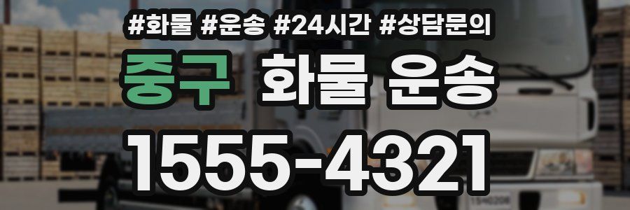 중구 화물 운송
