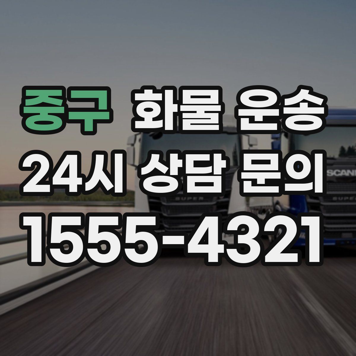 중구 화물 운송