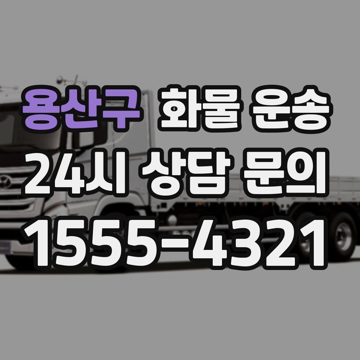 용산구 화물 운송 주 23회 정기 운송 운영하는 방식