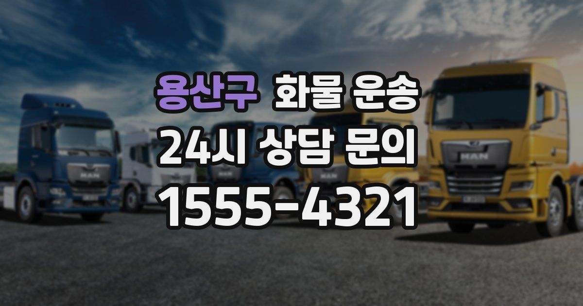 용산구 화물 운송