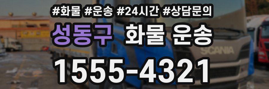 성동구 화물 운송