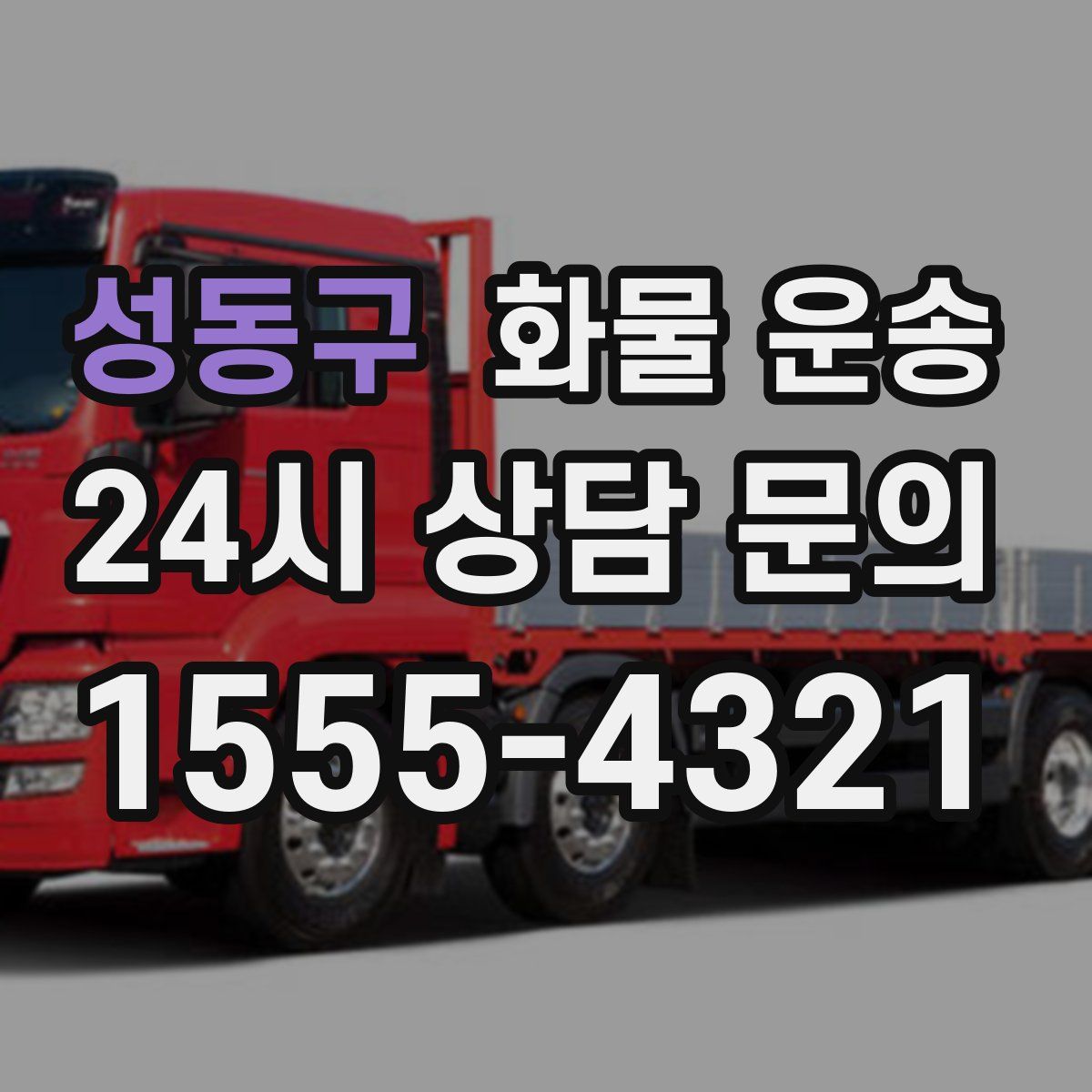 성동구 화물 운송