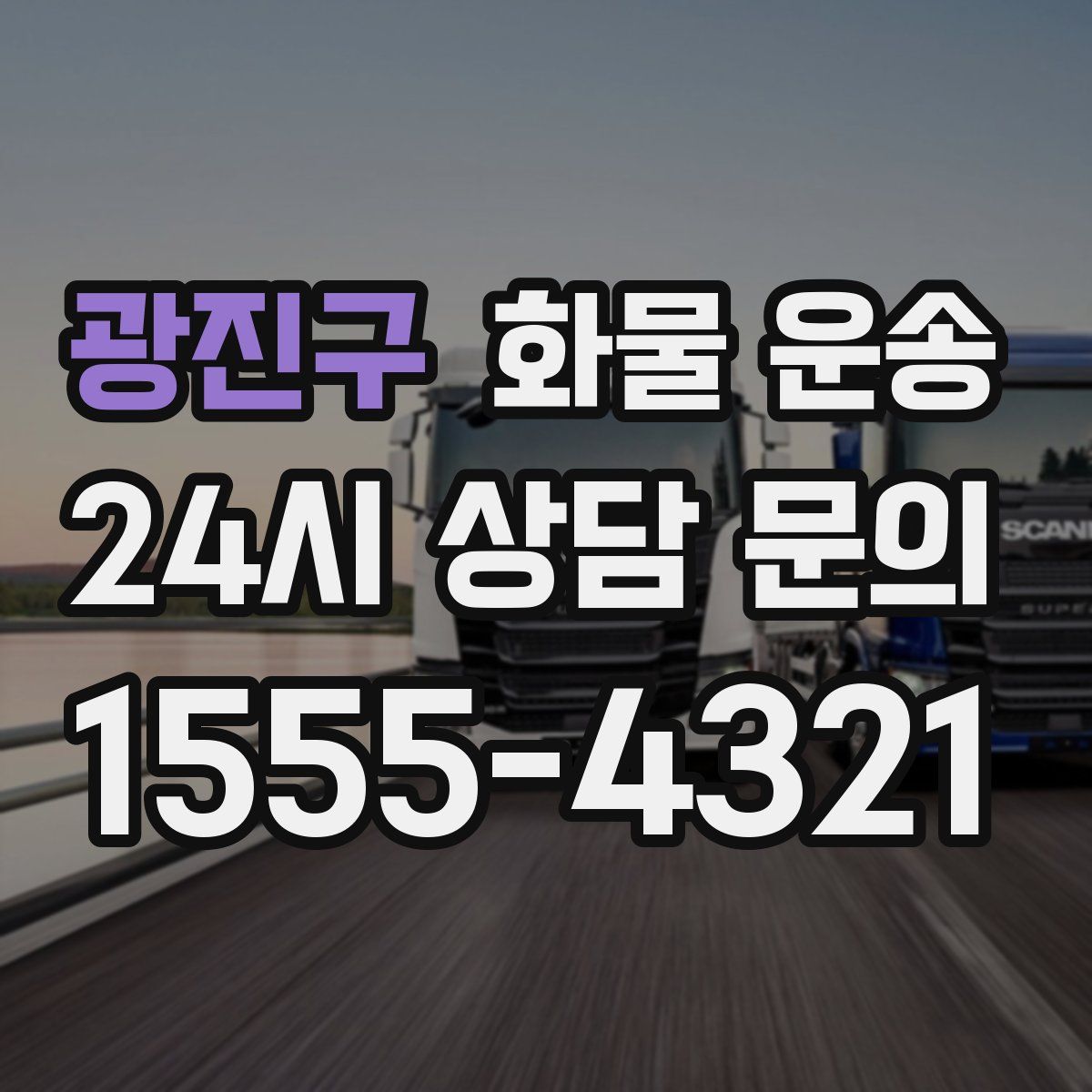 광진구 화물 운송