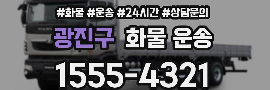 광진구 화물 운송