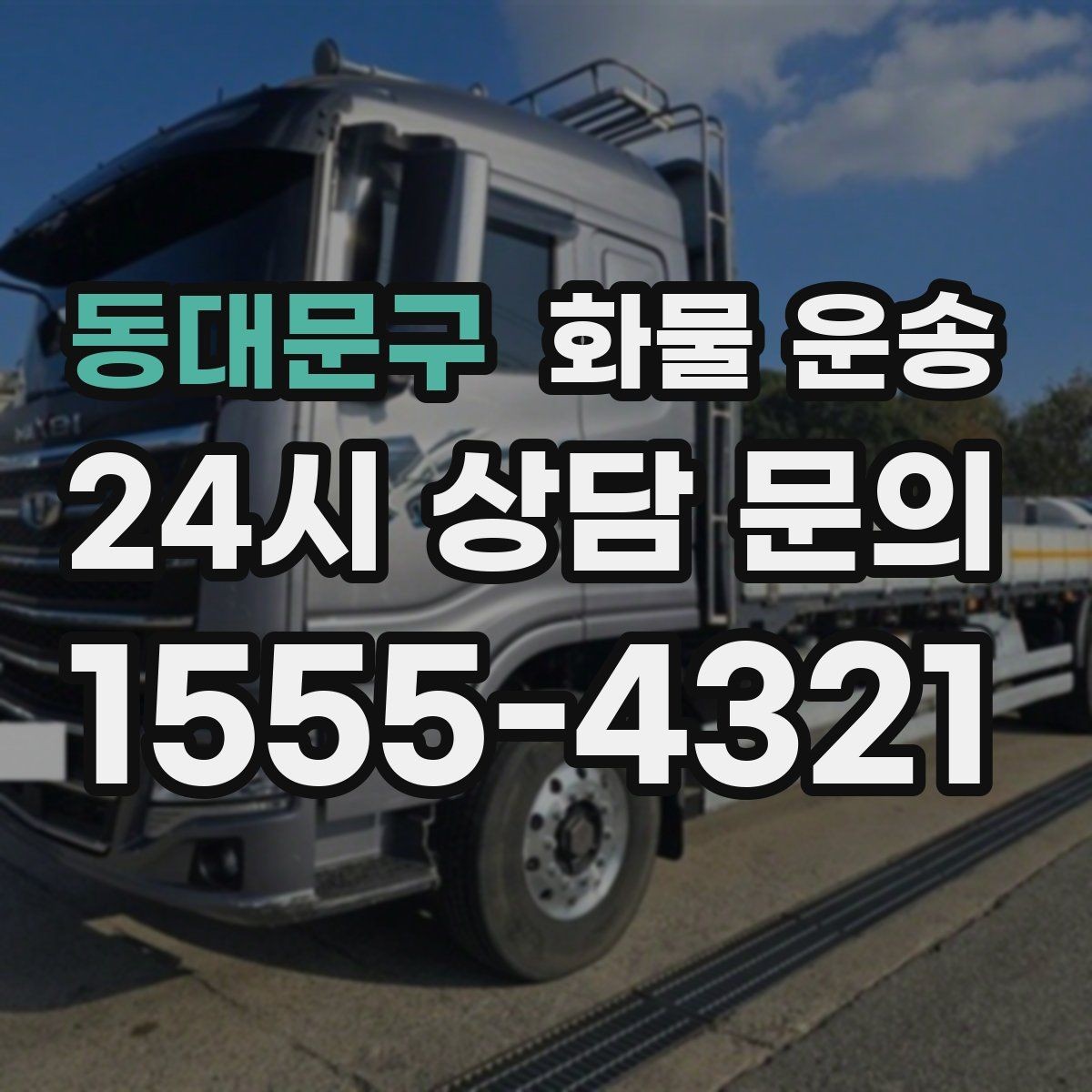 동대문구 화물 운송 야간 주말 운송은 왜 비용이 달라질까