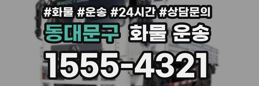 동대문구 화물 운송