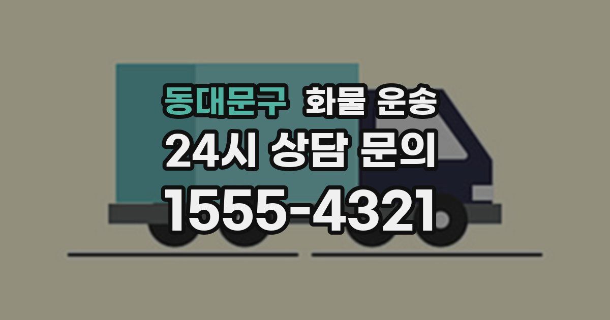 동대문구 화물 운송
