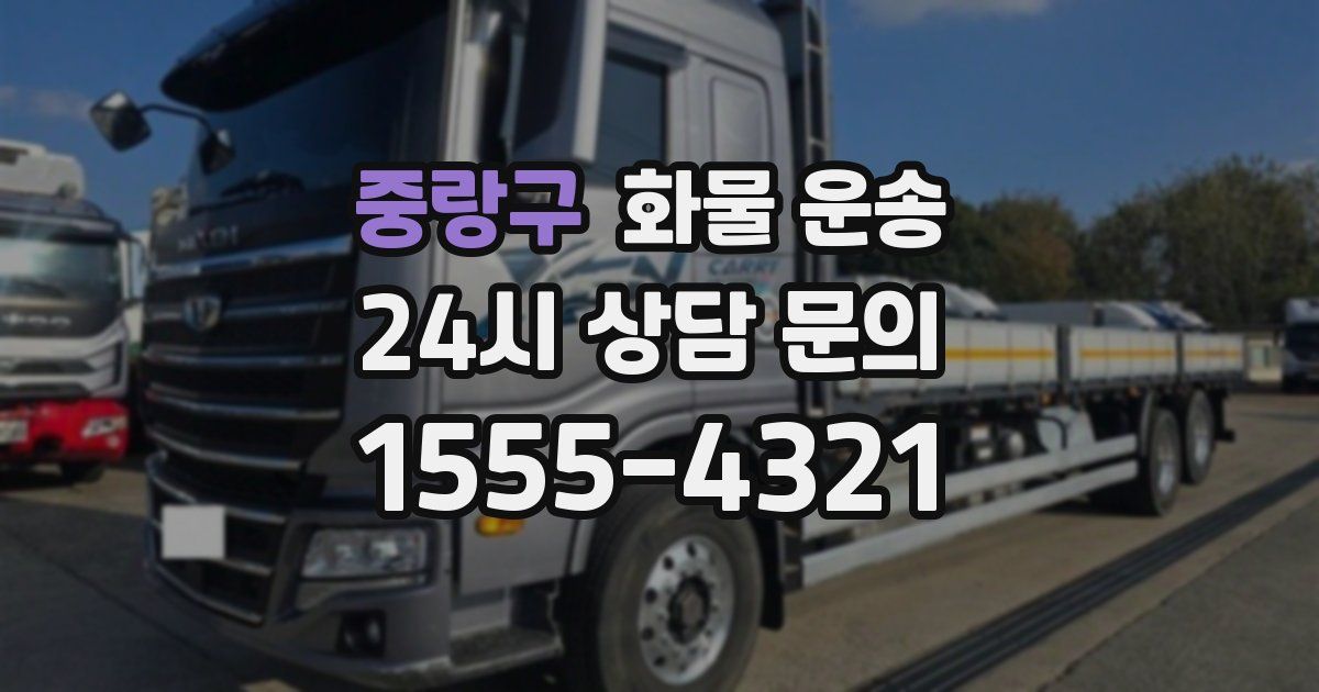 중랑구 화물 운송