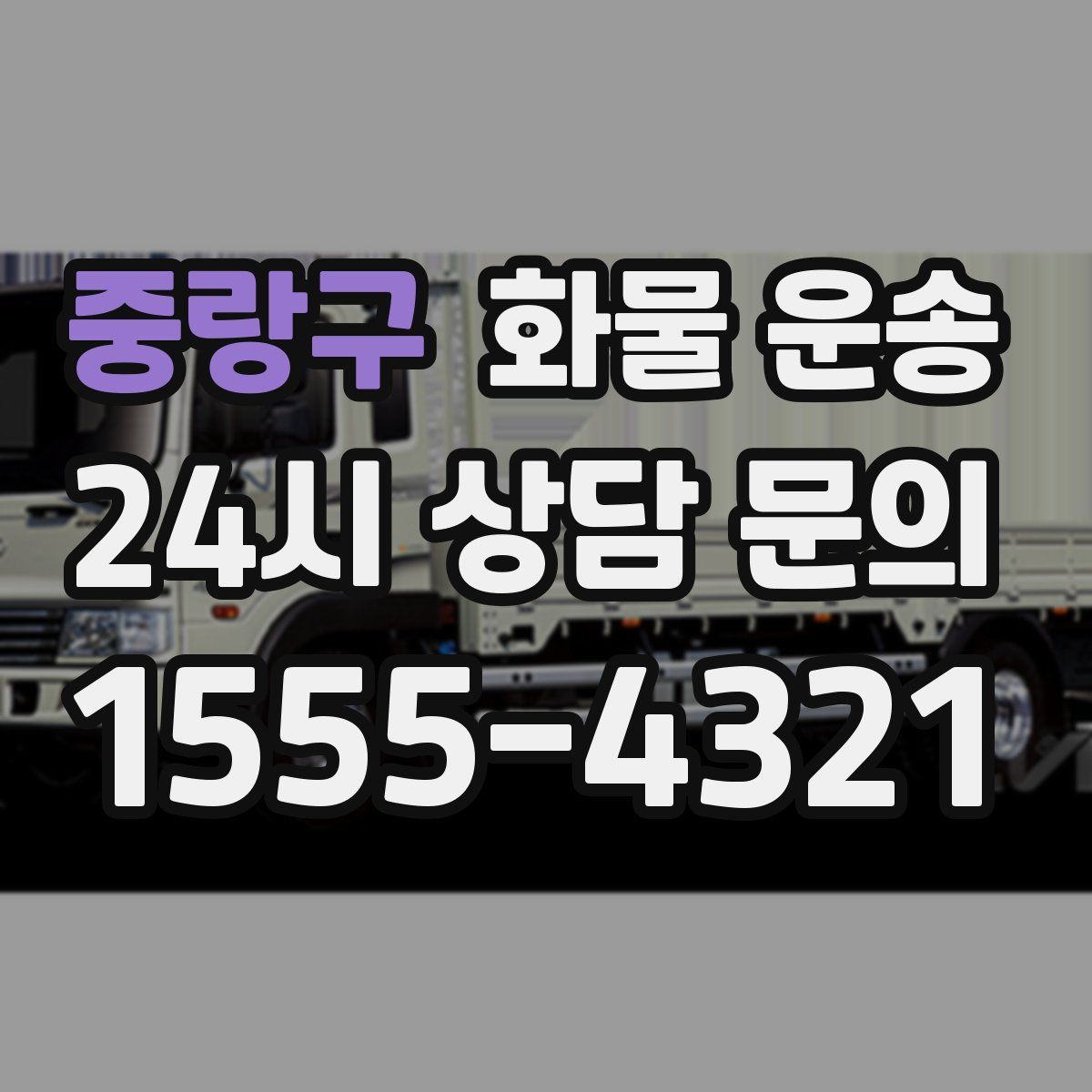 중랑구 화물 운송