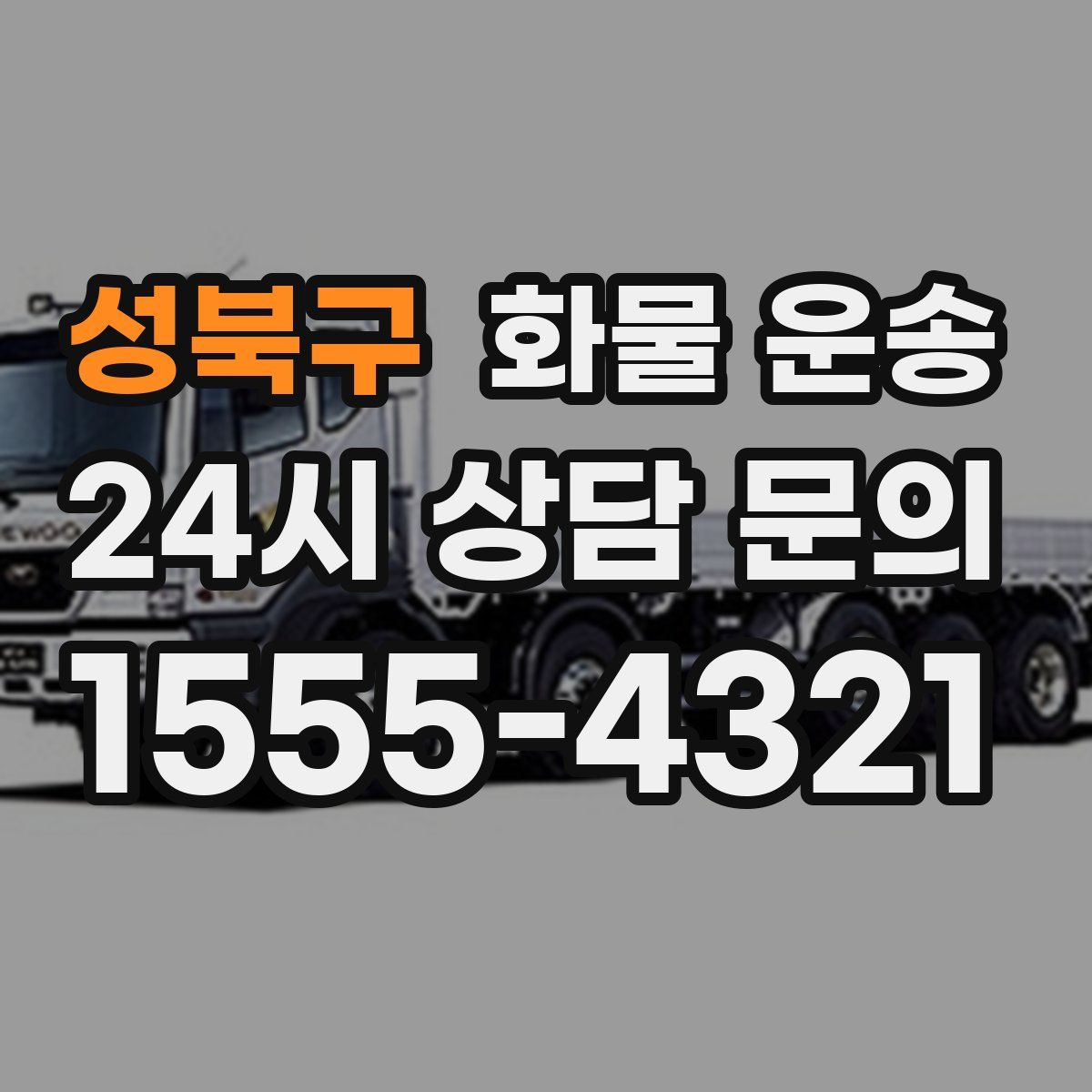 성북구 화물 운송