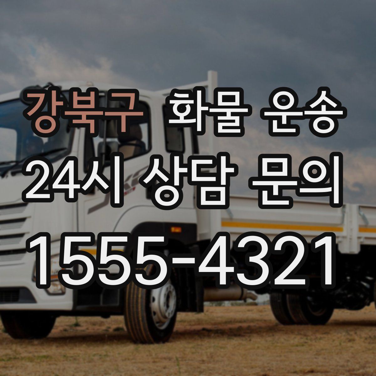 강북구 화물 운송