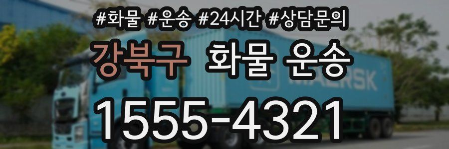 강북구 화물 운송