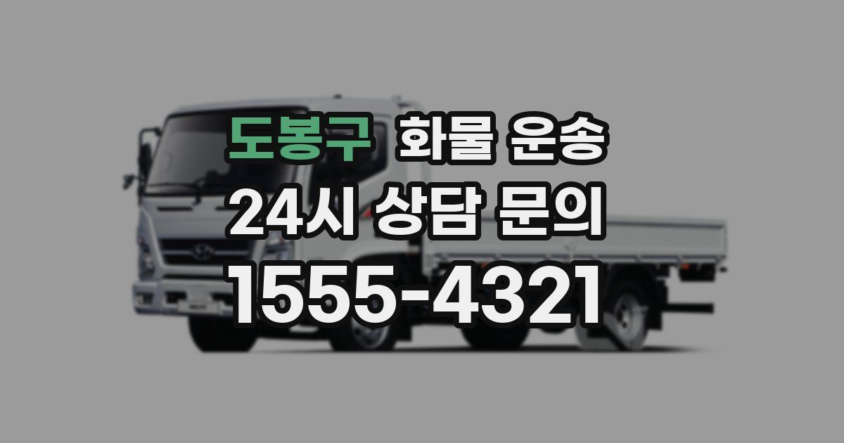 도봉구 화물 운송
