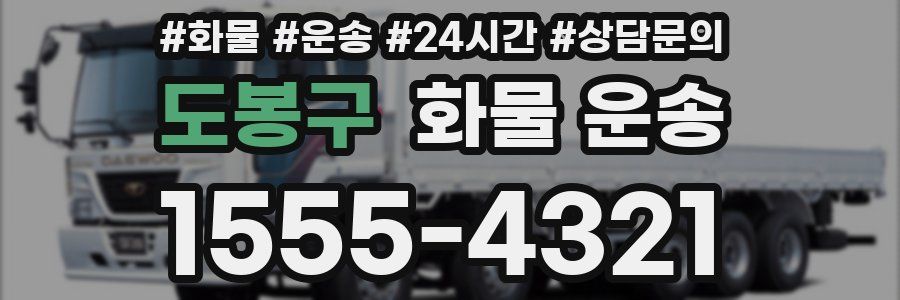 도봉구 화물 운송