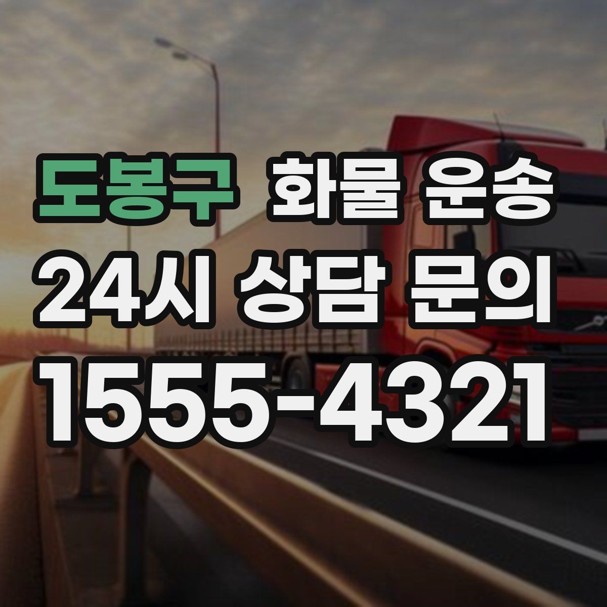 도봉구 화물 운송