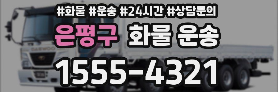 은평구 화물 운송