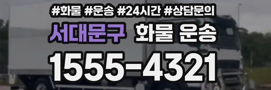 서대문구 화물 운송