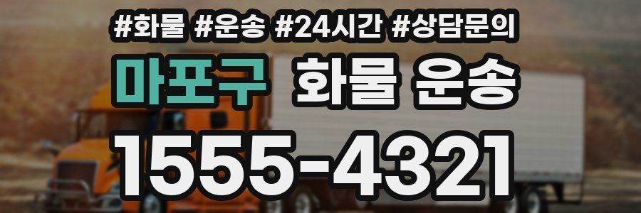 마포구 화물 운송
