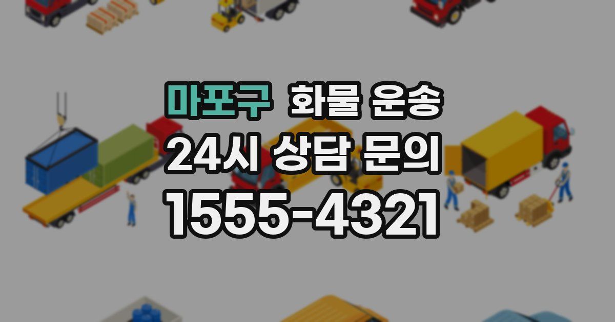 마포구 화물 운송