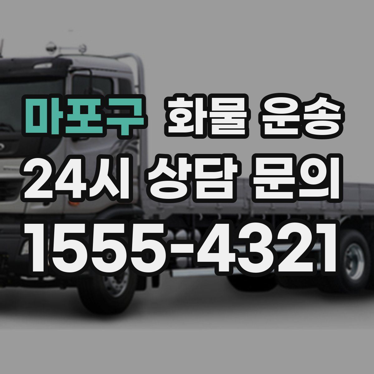 마포구 화물 운송