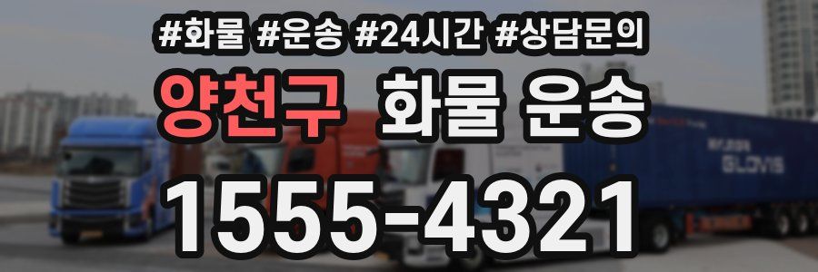 양천구 화물 운송