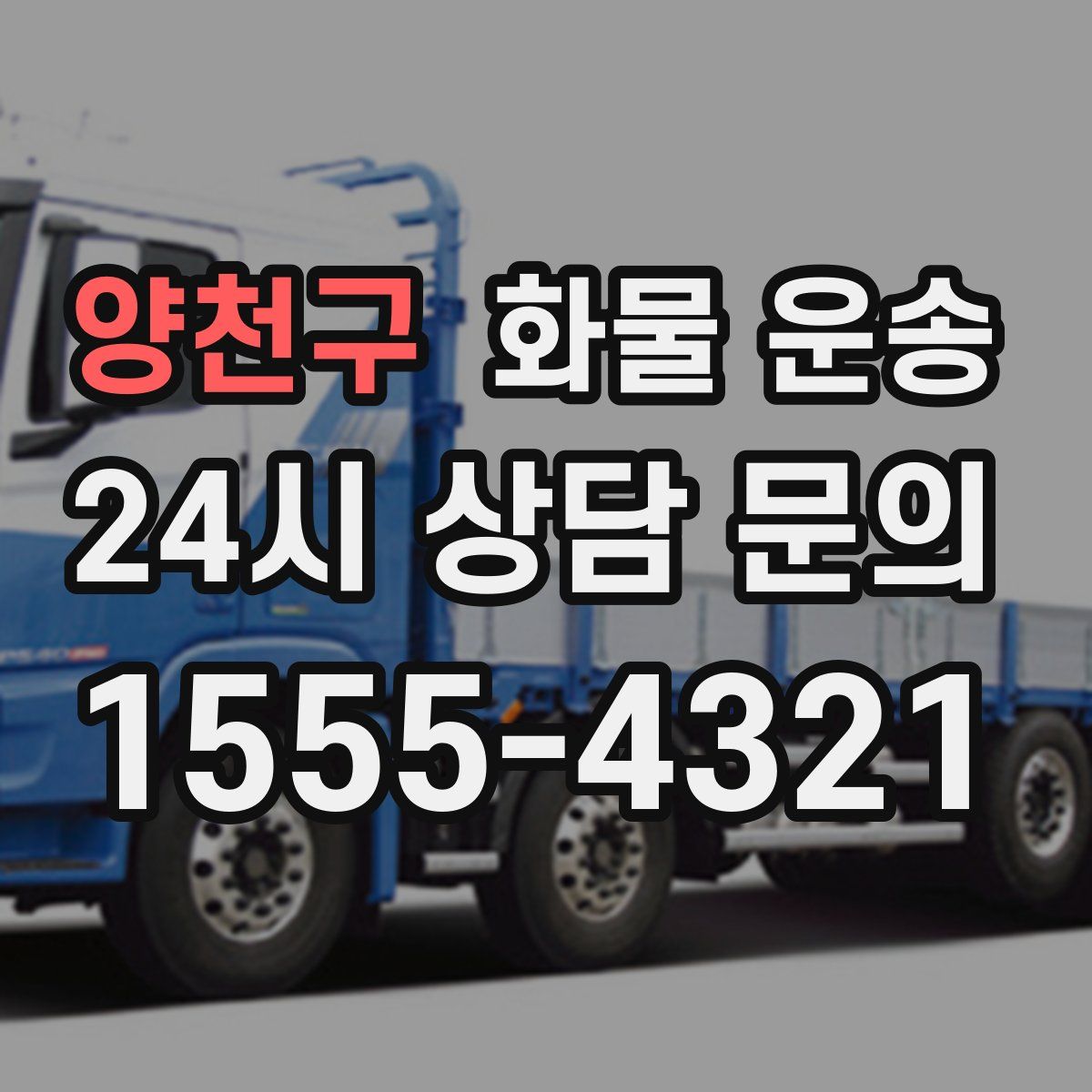 양천구 화물 운송