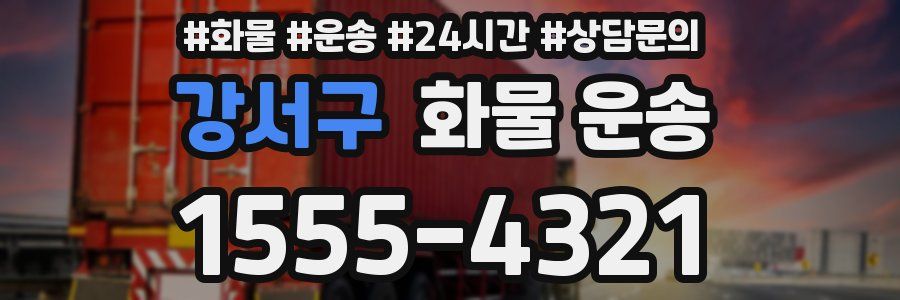강서구 화물 운송