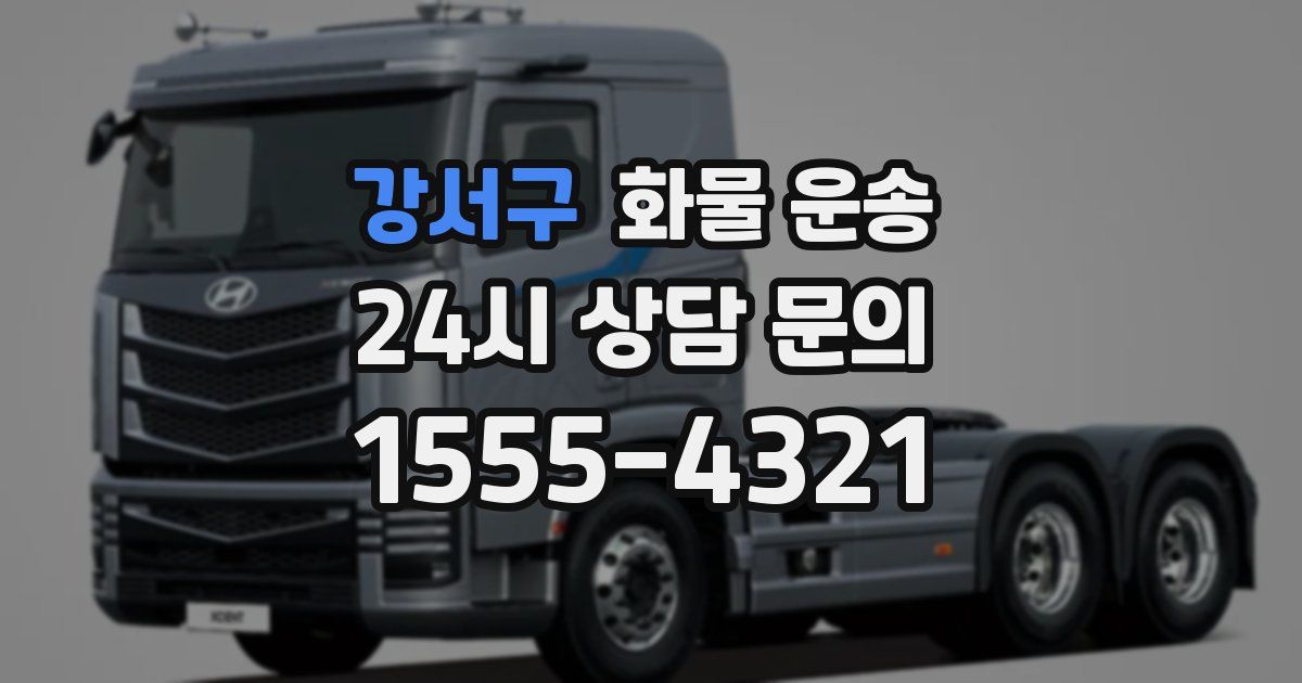 강서구 화물 운송