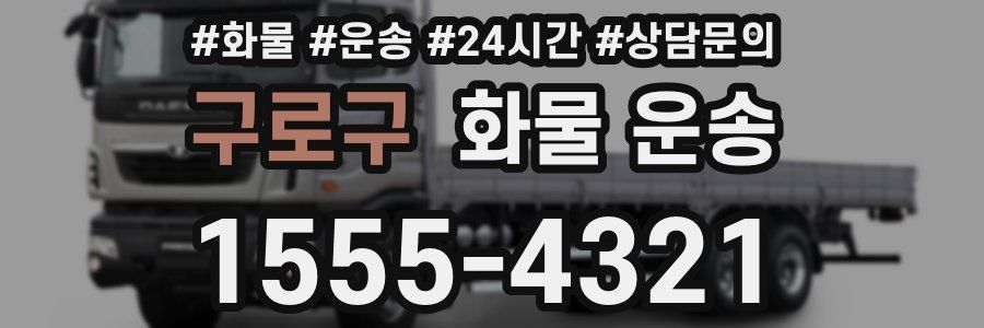 구로구 화물 운송