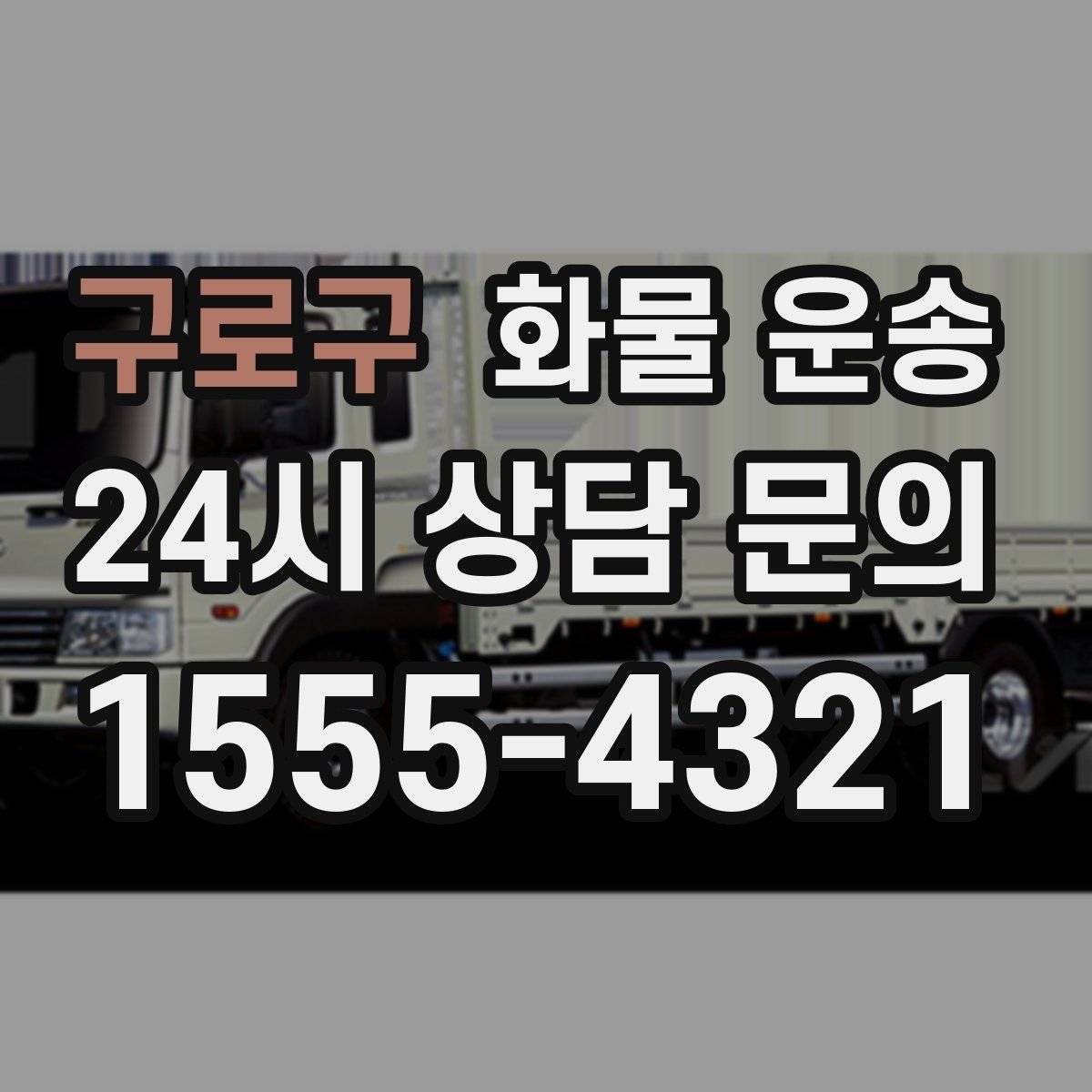 구로구 화물 운송