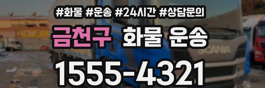 금천구 화물 운송