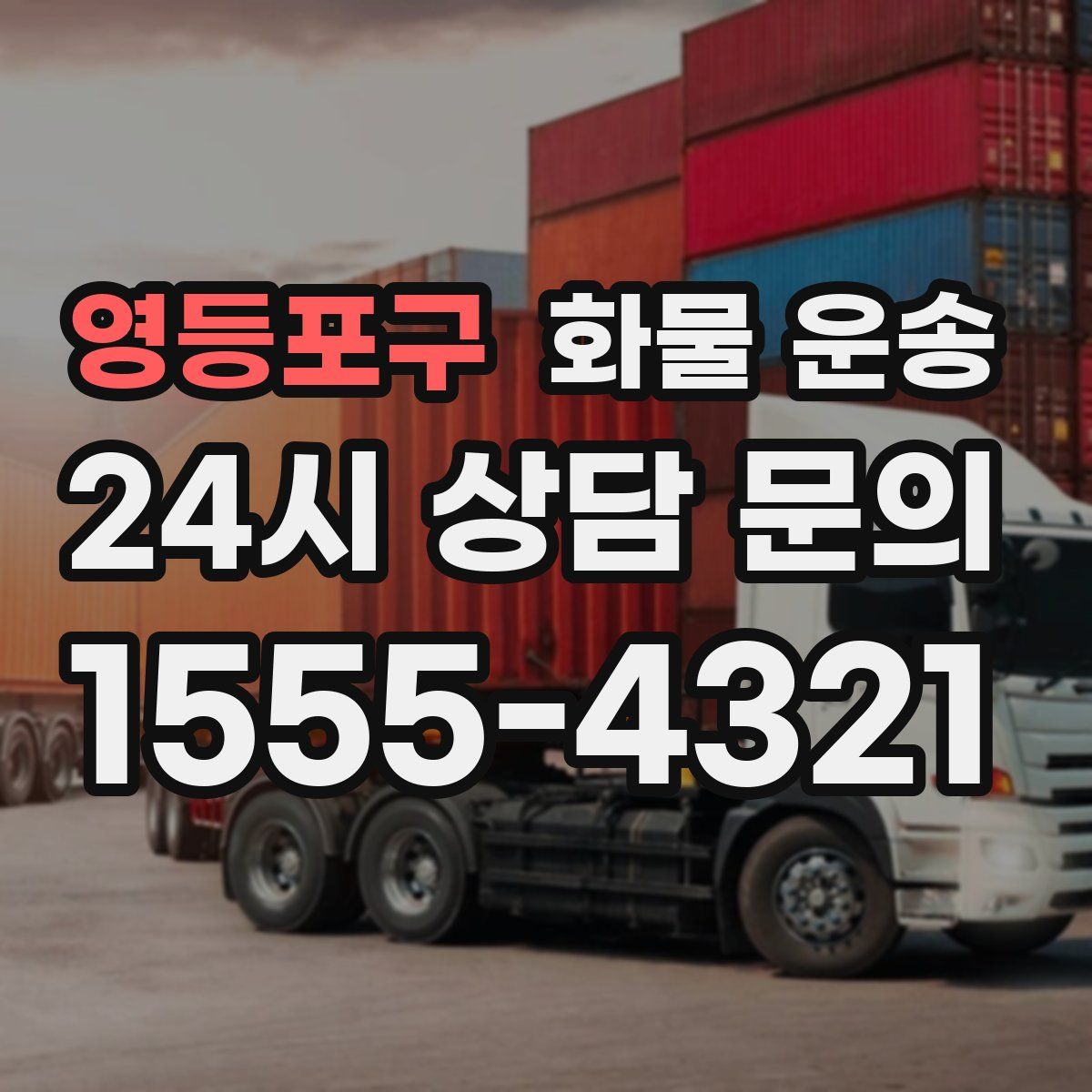 영등포구 화물 운송