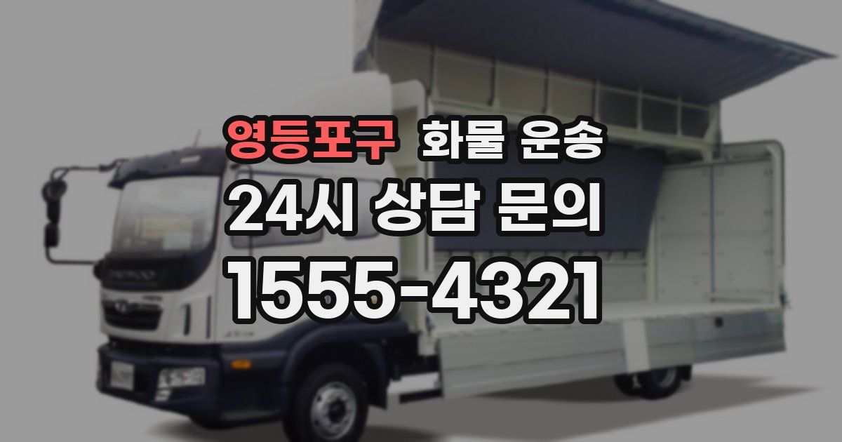 영등포구 화물 운송