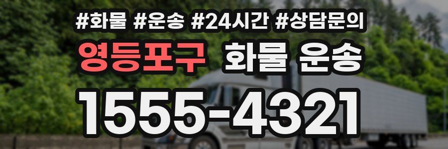 영등포구 화물 운송