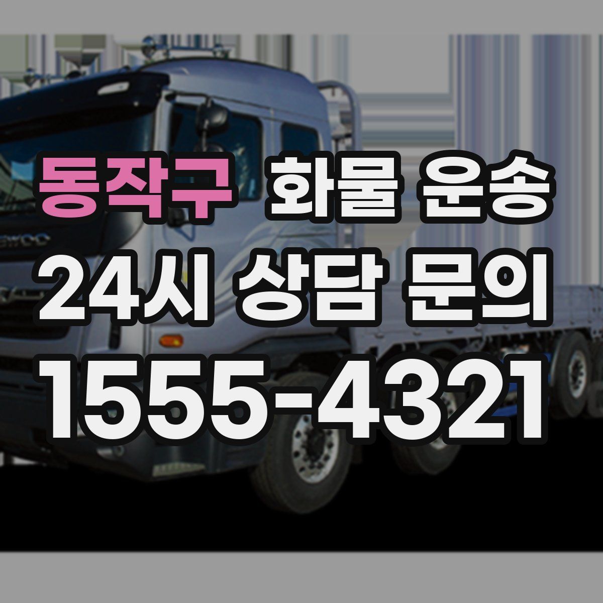 동작구 화물 운송