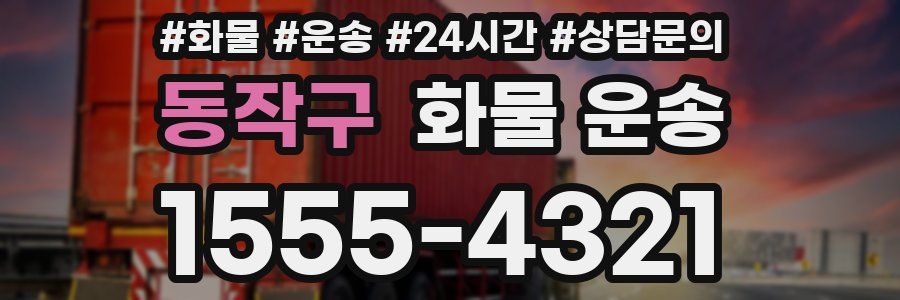 동작구 화물 운송