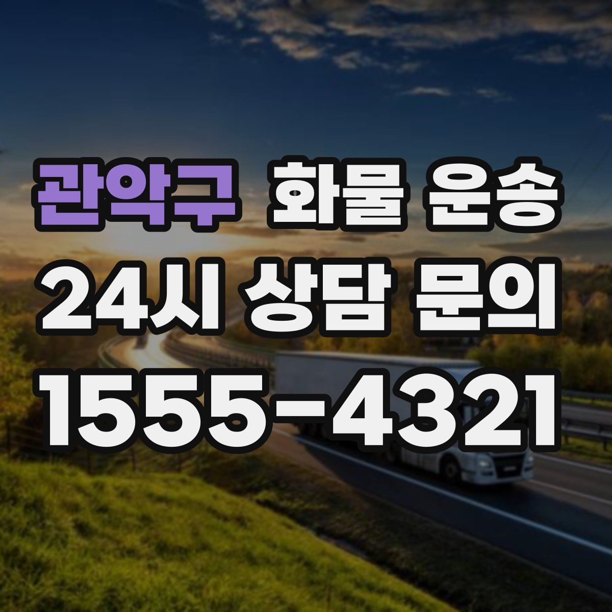 관악구 화물 운송