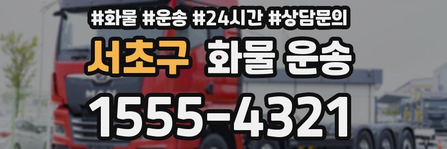 서초구 화물 운송