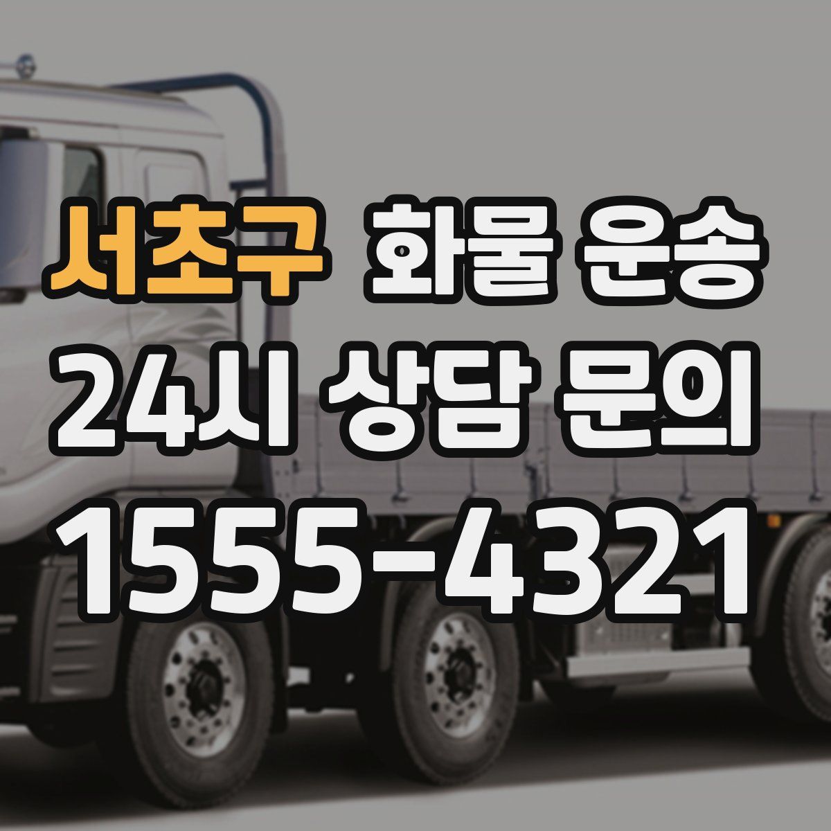 서초구 화물 운송