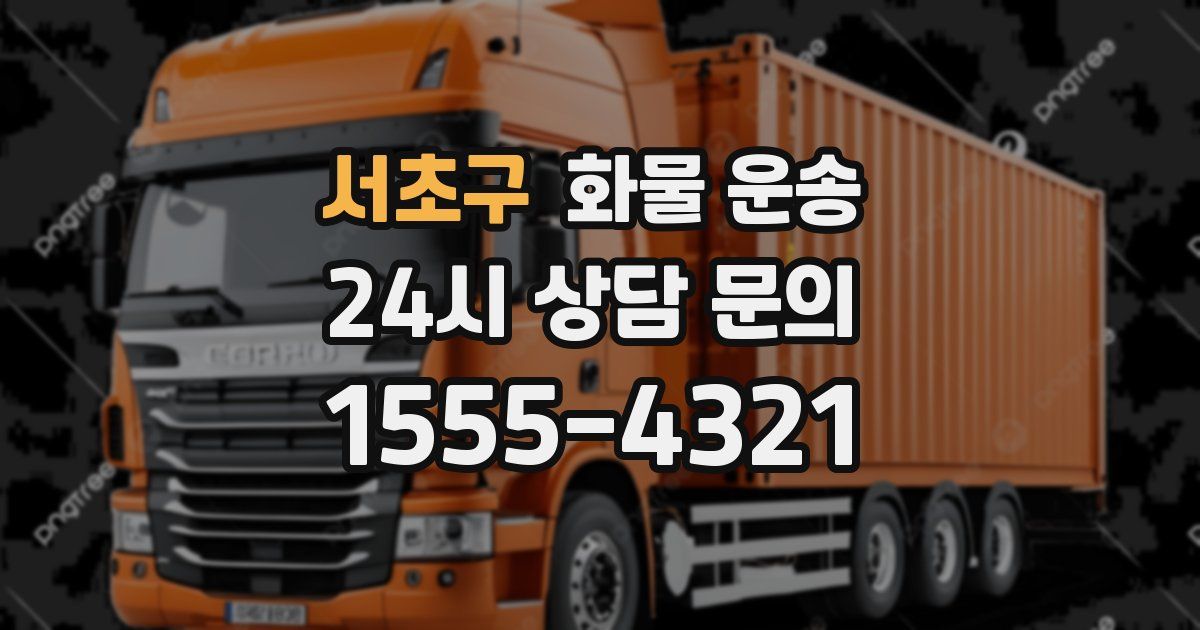 서초구 화물 운송