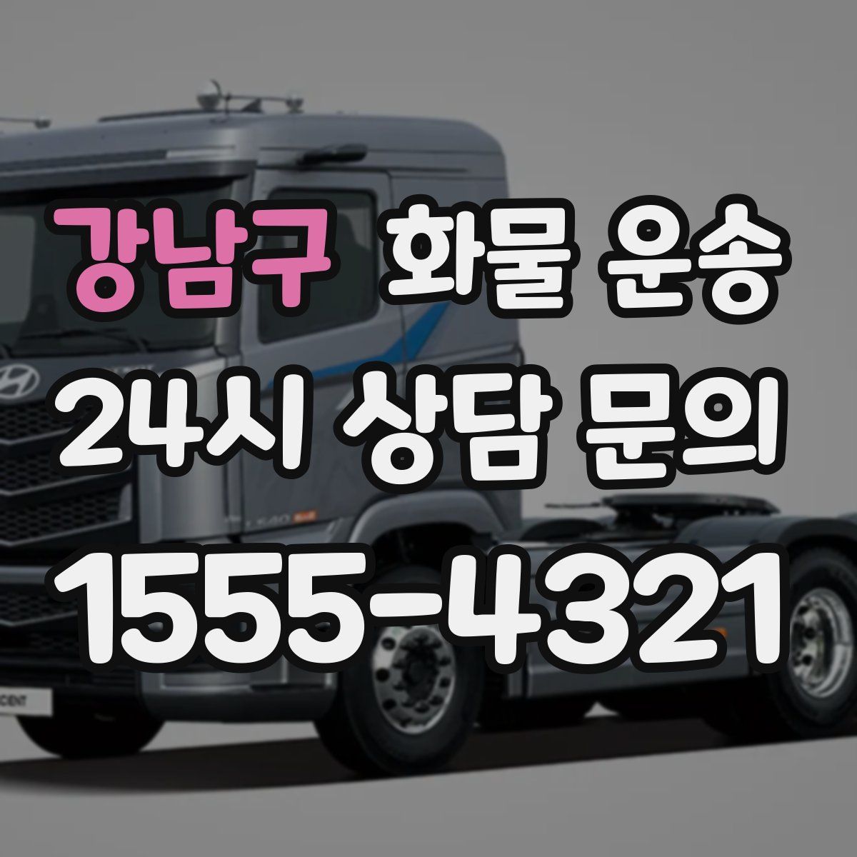 강남구 화물 운송