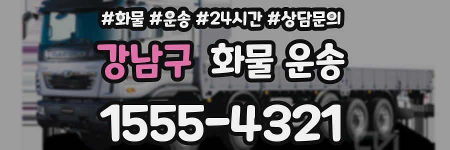 강남구 화물 운송