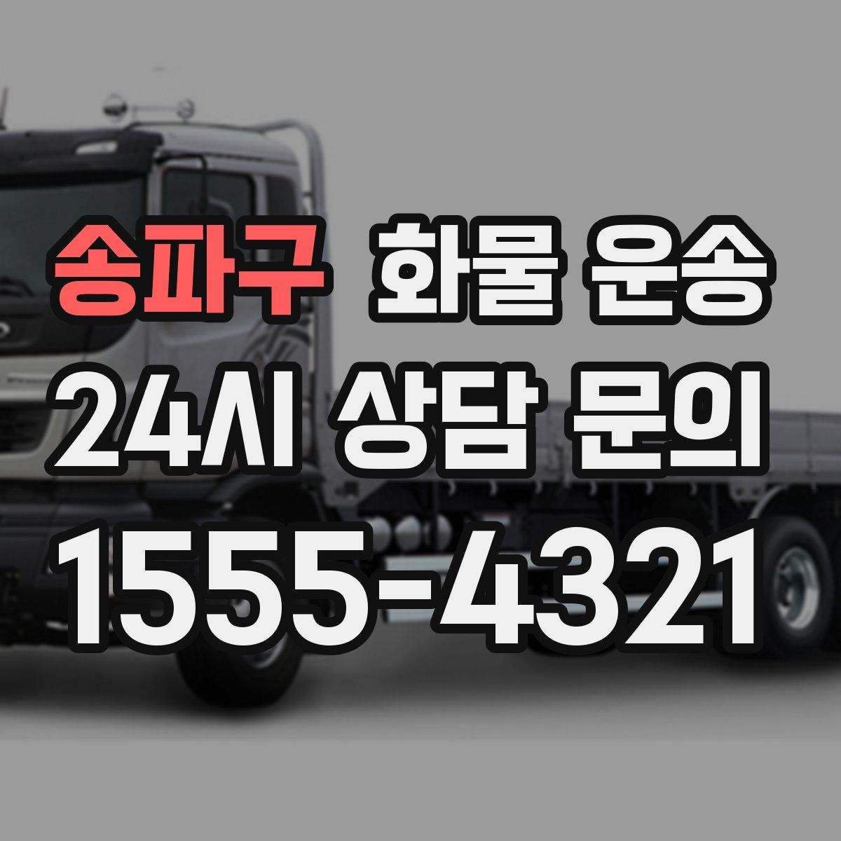 송파구 화물 운송