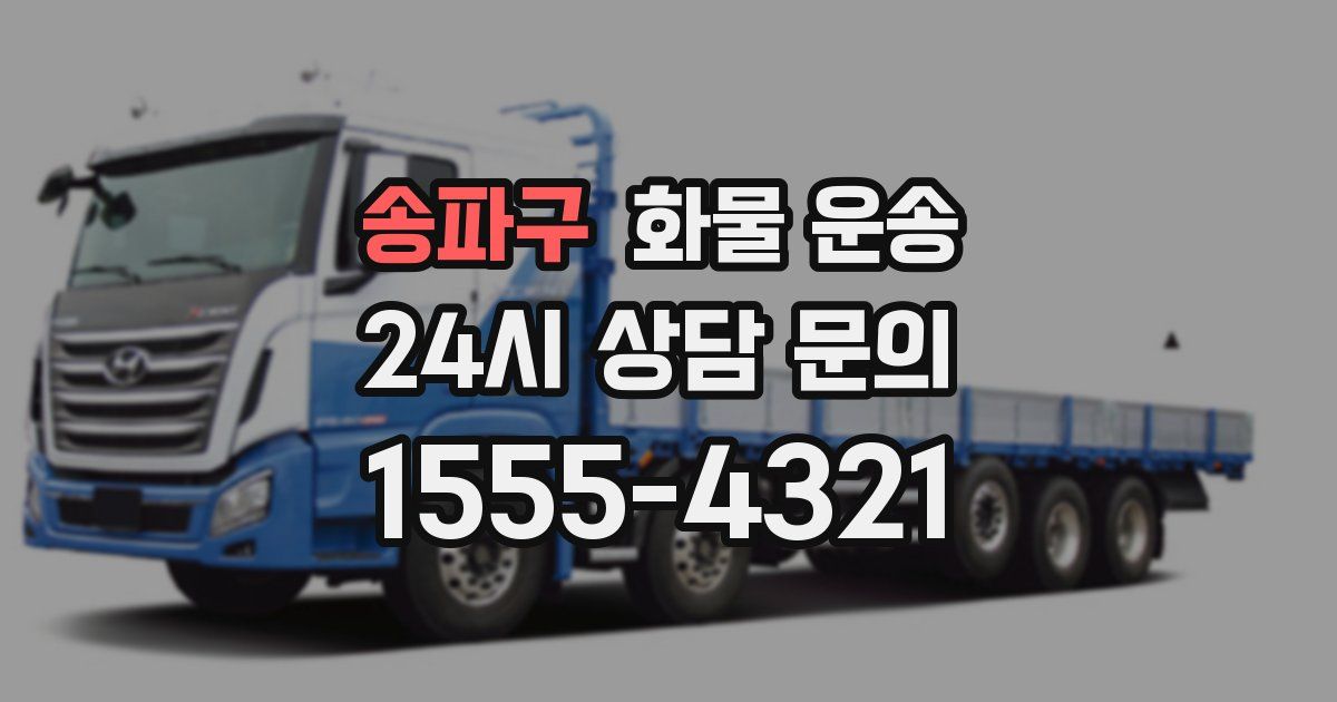 송파구 화물 운송