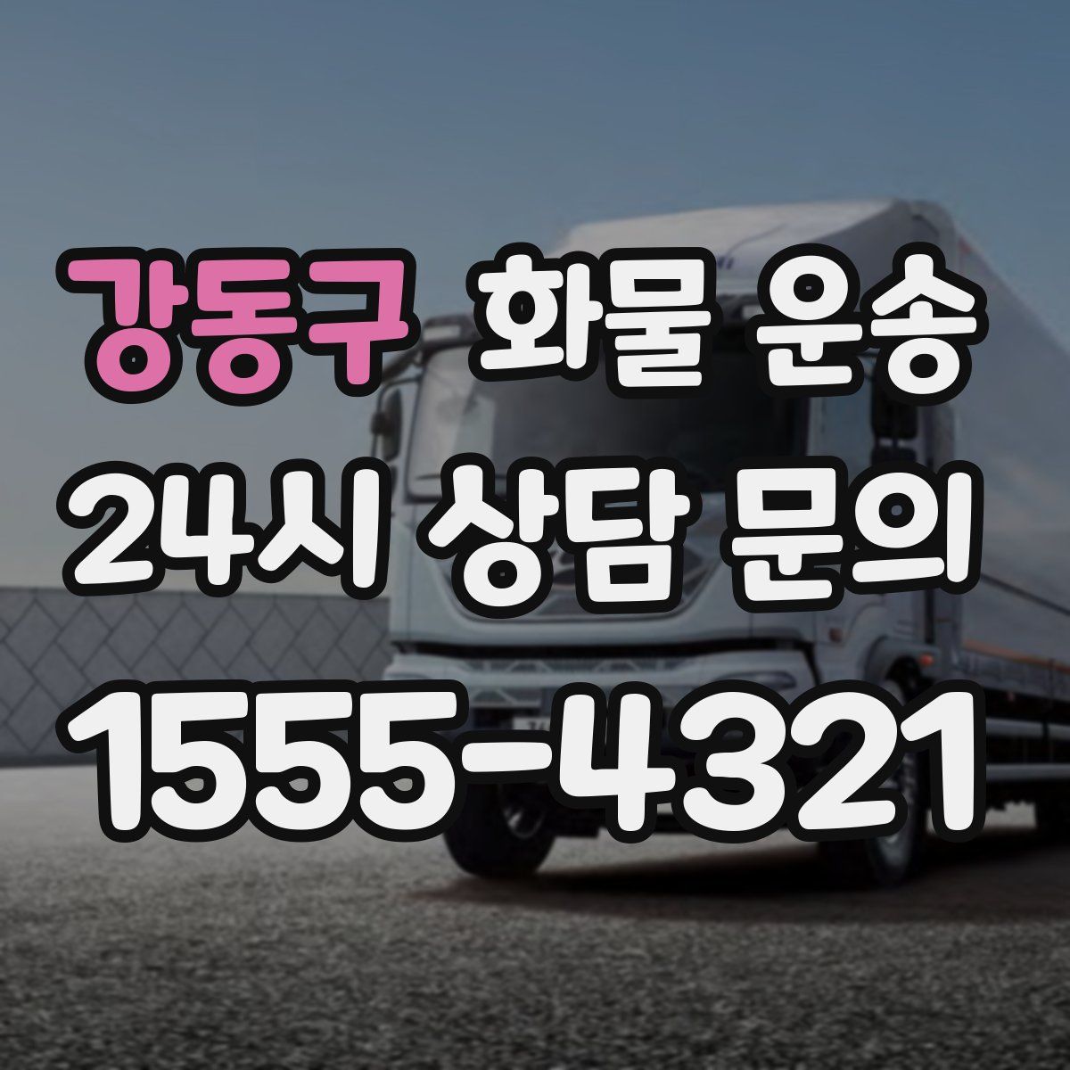 강동구 화물 운송