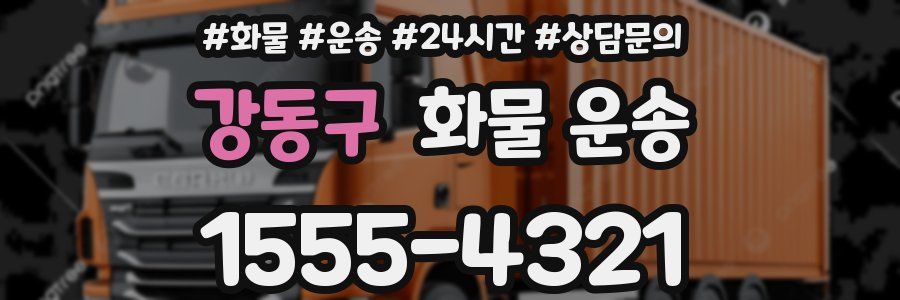 강동구 화물 운송