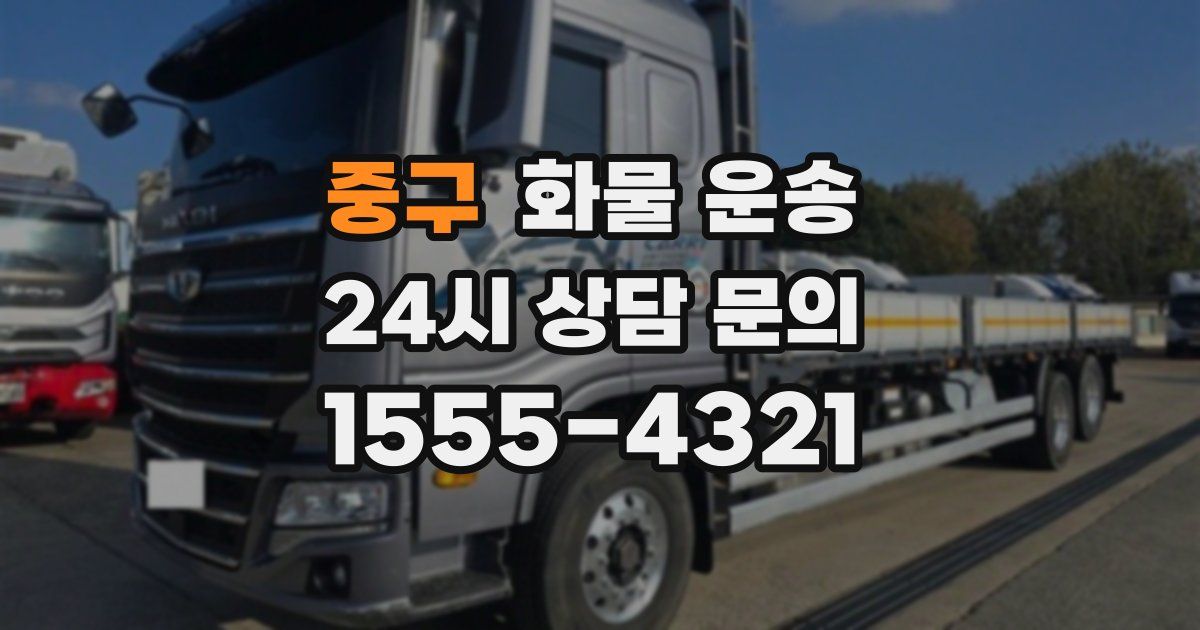 중구 화물 운송