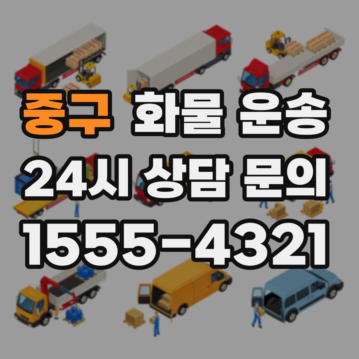 중구 화물 운송