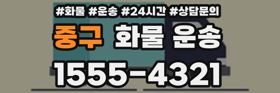 중구 화물 운송