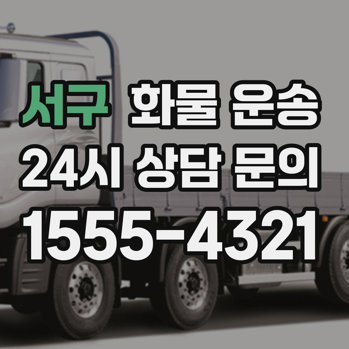 서구 화물 운송